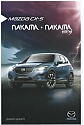 Mazda_CX5-Nakama-Intense_2016.jpg